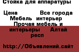 Стойка для аппаратуры › Цена ­ 4 000 - Все города Мебель, интерьер » Прочая мебель и интерьеры   . Алтай респ.